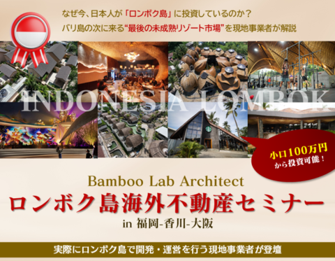 ロンボク島不動産セミナー&懇親会 in 福岡・香川・大阪