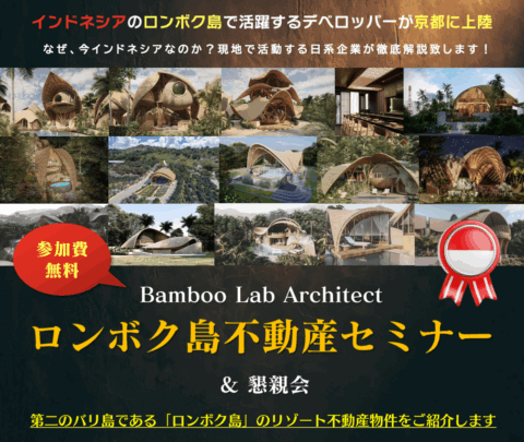 ロンボク島不動産セミナー＆懇親会 in 京都