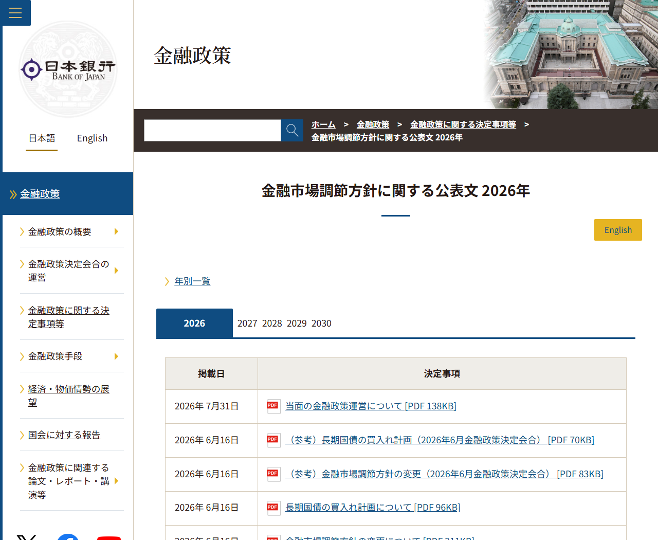 日本銀行の金融市場調節方針に関する公表文2026年のページ画面。決定事項が掲載日つきで一覧表示されている