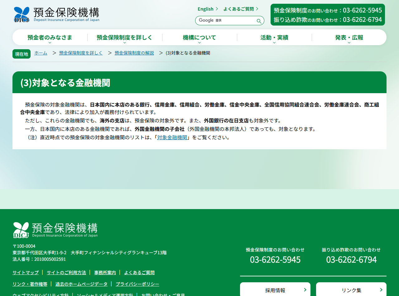 預金保険機構の対象となる金融機関のページ画面。海外の支店と外国銀行の在日支店は対象外と書かれている