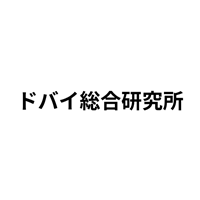 ドバイ総合研究所ホールディングス