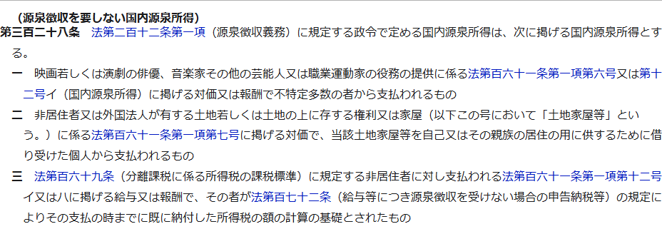 e-Gov法令検索の画面。所得税法施行令第三百二十八条の条文が表示され、第二号に土地家屋等を自己又はその親族の居住の用に供するために借り受けた個人から支払われるものと書かれている