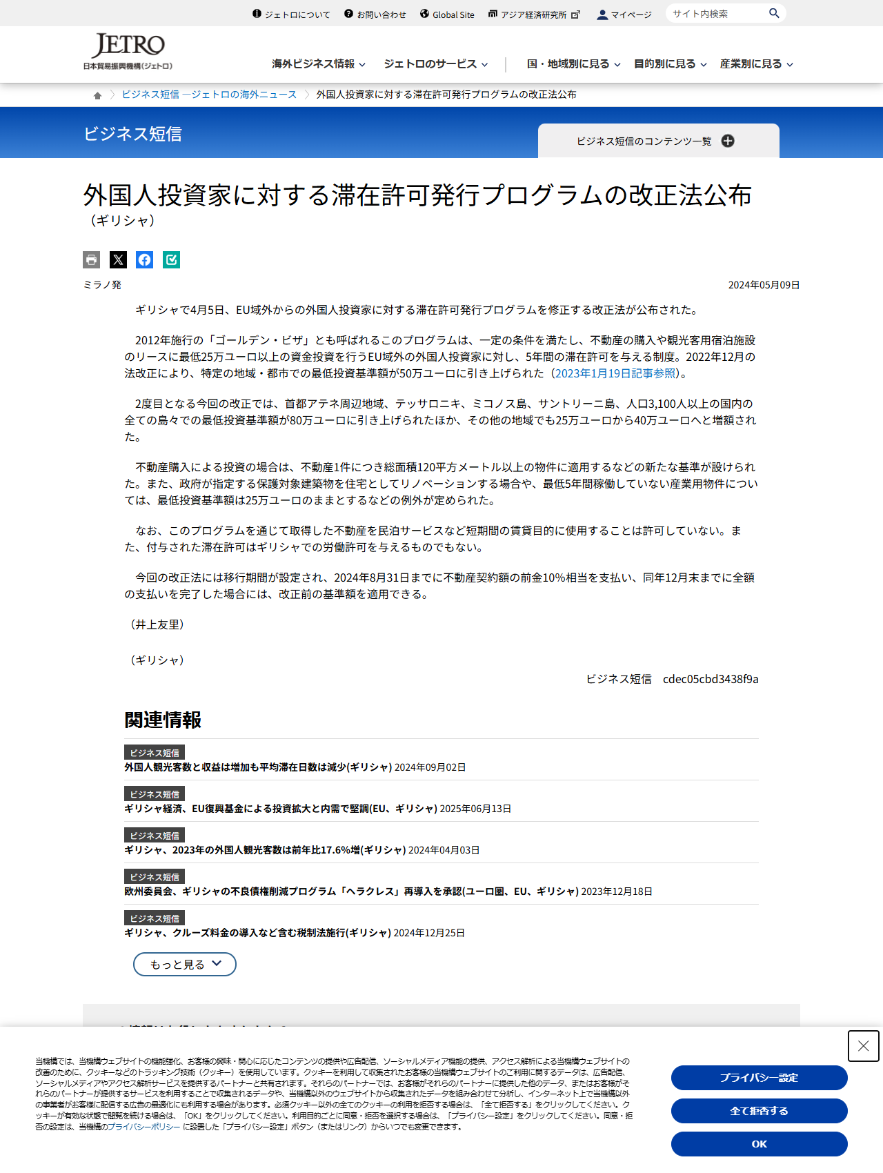 ジェトロのビジネス短信「外国人投資家に対する滞在許可発行プログラムの改正法公布(ギリシャ)」2024年5月9日付の記事画面キャプチャ