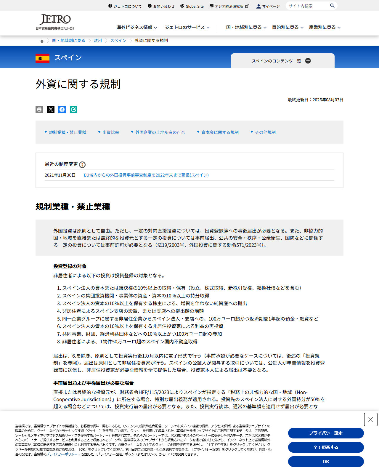 ジェトロのスペイン「外資に関する規制」のページ。外国投資は原則として自由という説明と、投資登録の対象8項目が並んでいる
