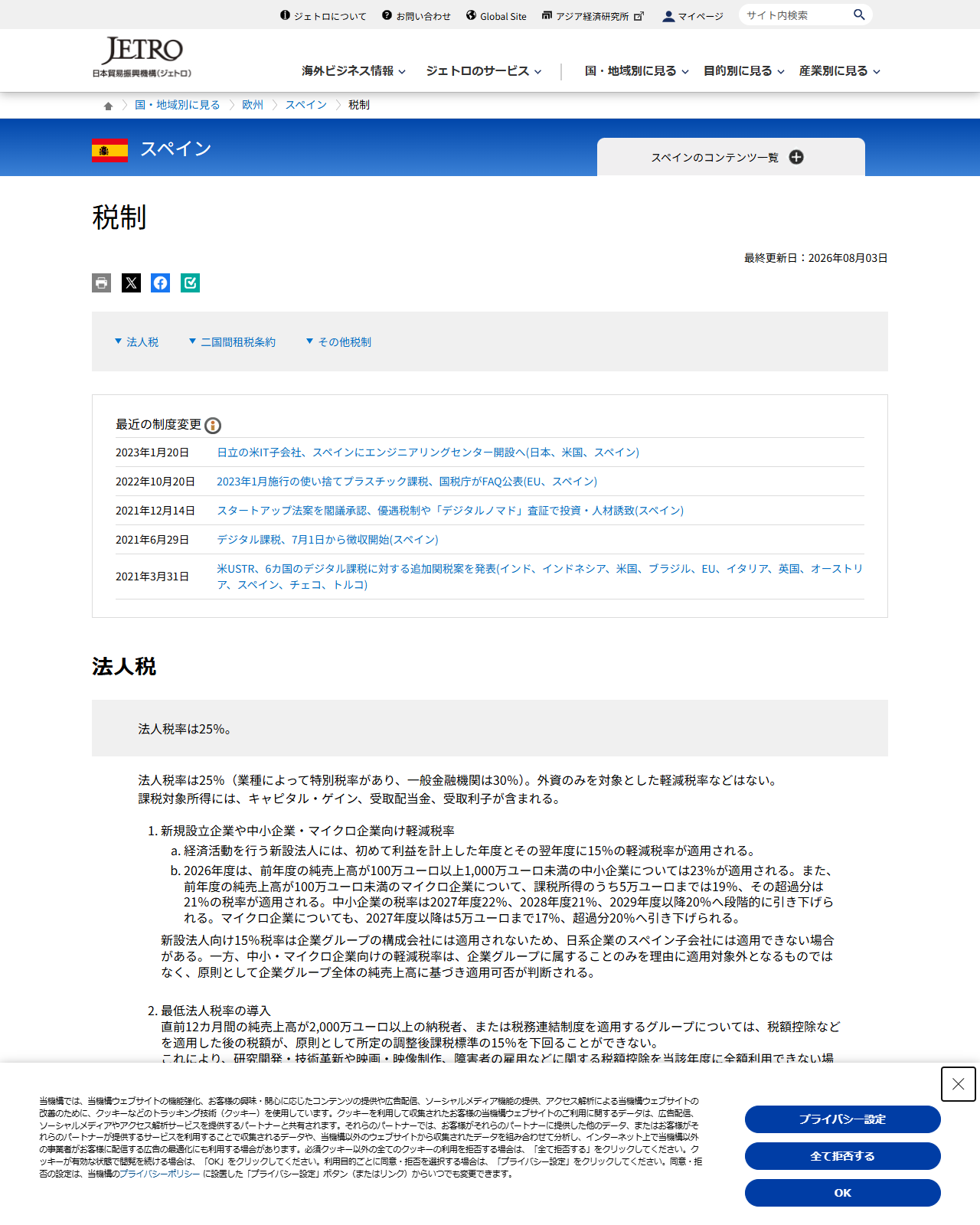 ジェトロのスペイン「税制」のページ。最終更新日2026年8月3日と法人税の節が表示されている