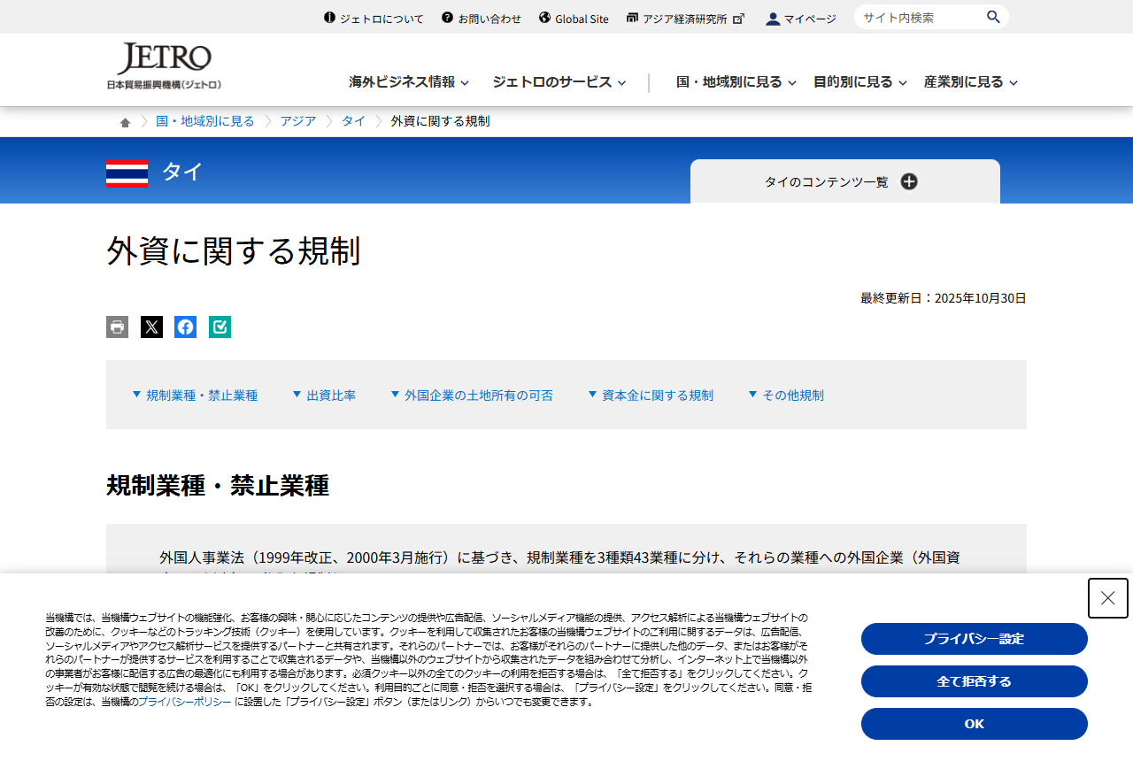 ジェトロのタイ「外資に関する規制」ページ。規制業種・禁止業種、出資比率、外国企業の土地所有の可否などの目次が並んでいる