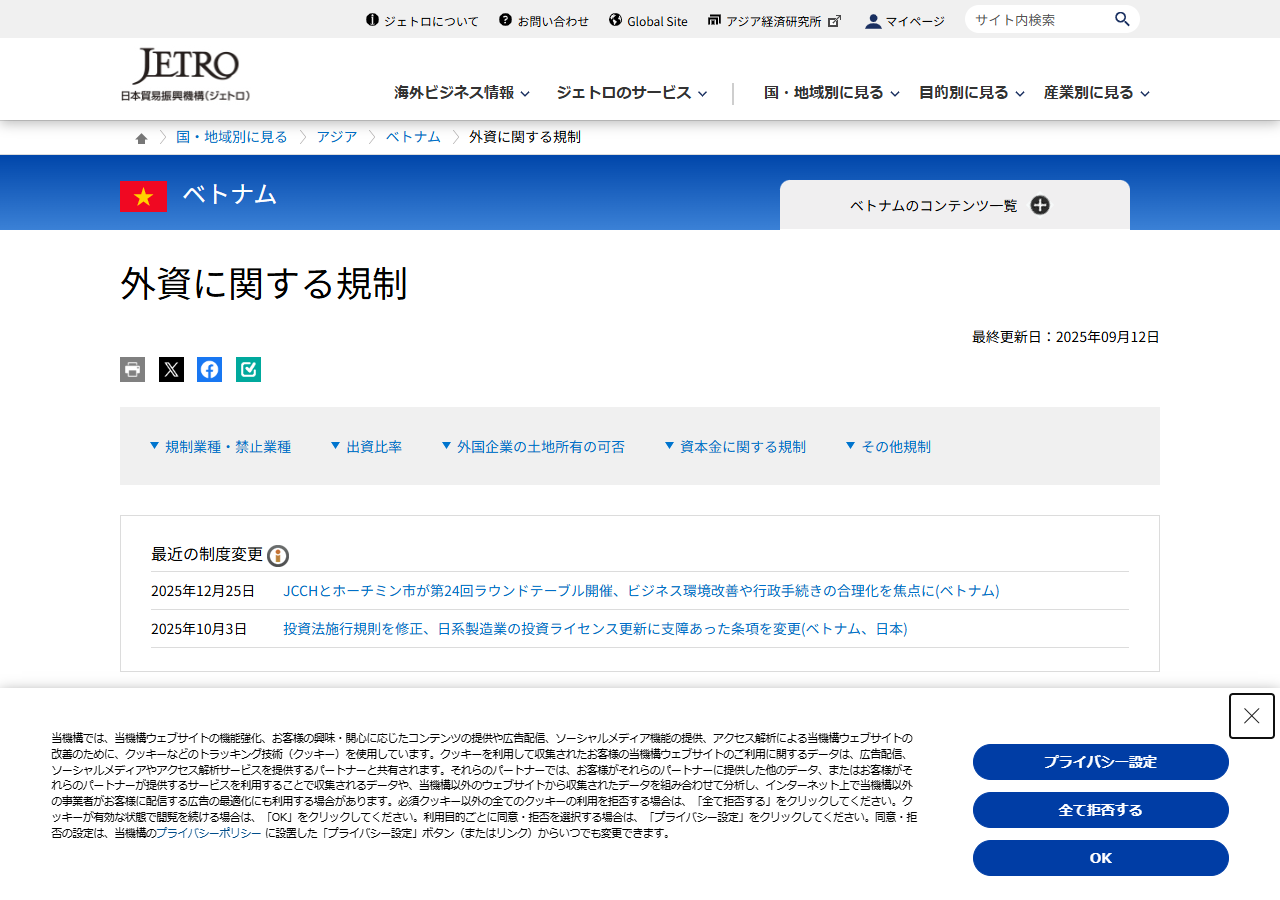 ジェトロのベトナム外資に関する規制のページ。外国企業の土地所有の可否と土地使用権について解説されている