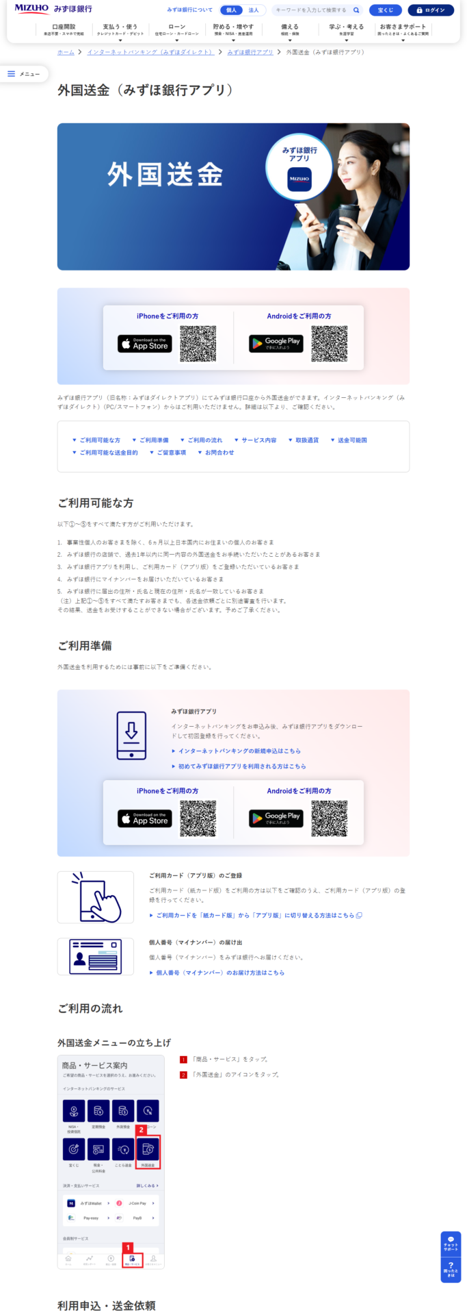みずほ銀行の外国送金アプリ案内ページで、利用できる人の5つの条件が番号付きで並んでいる画面キャプチャ