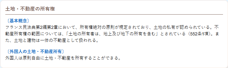 国土交通省の海外建設・不動産市場データベースのフランスの不動産関連情報のページ。土地・不動産の所有権の項に、フランス民法典第2編第2章の所有権絶対の原則、552条1項、土地と建物は一体の不動産として扱われること、外国人は原則自由に土地・不動産を所有できることが書かれている画面