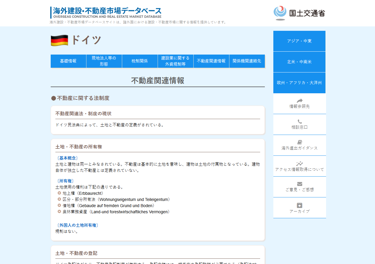 国土交通省の海外建設・不動産市場データベースのドイツの不動産関連情報のページ。土地・不動産の所有権の欄に基本概念と所有権の説明があり、外国人の土地所有権の項目に規制はないと書かれている