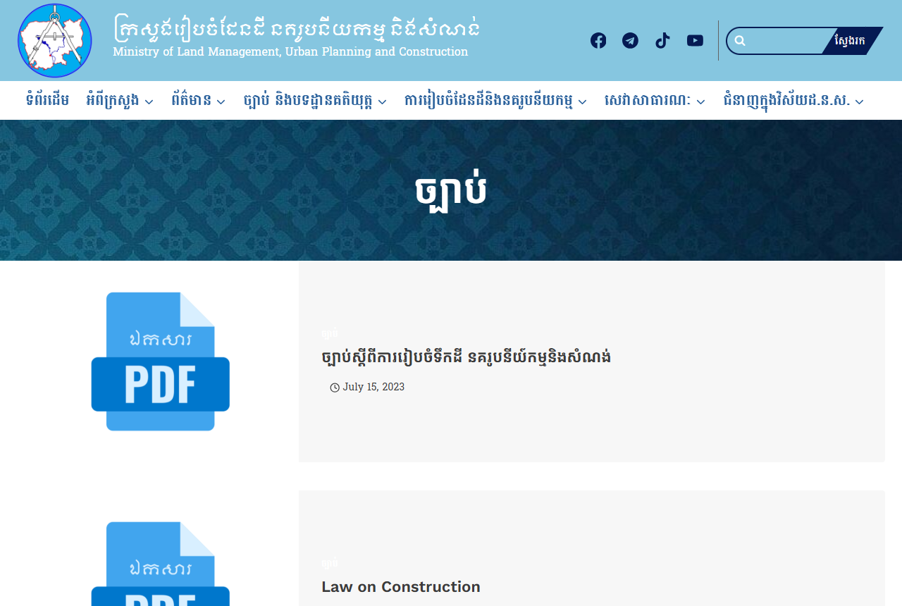カンボジア国土管理・都市計画・建設省の公式サイトにある法令一覧ページ。建設法などの法令PDFが並んでいる
