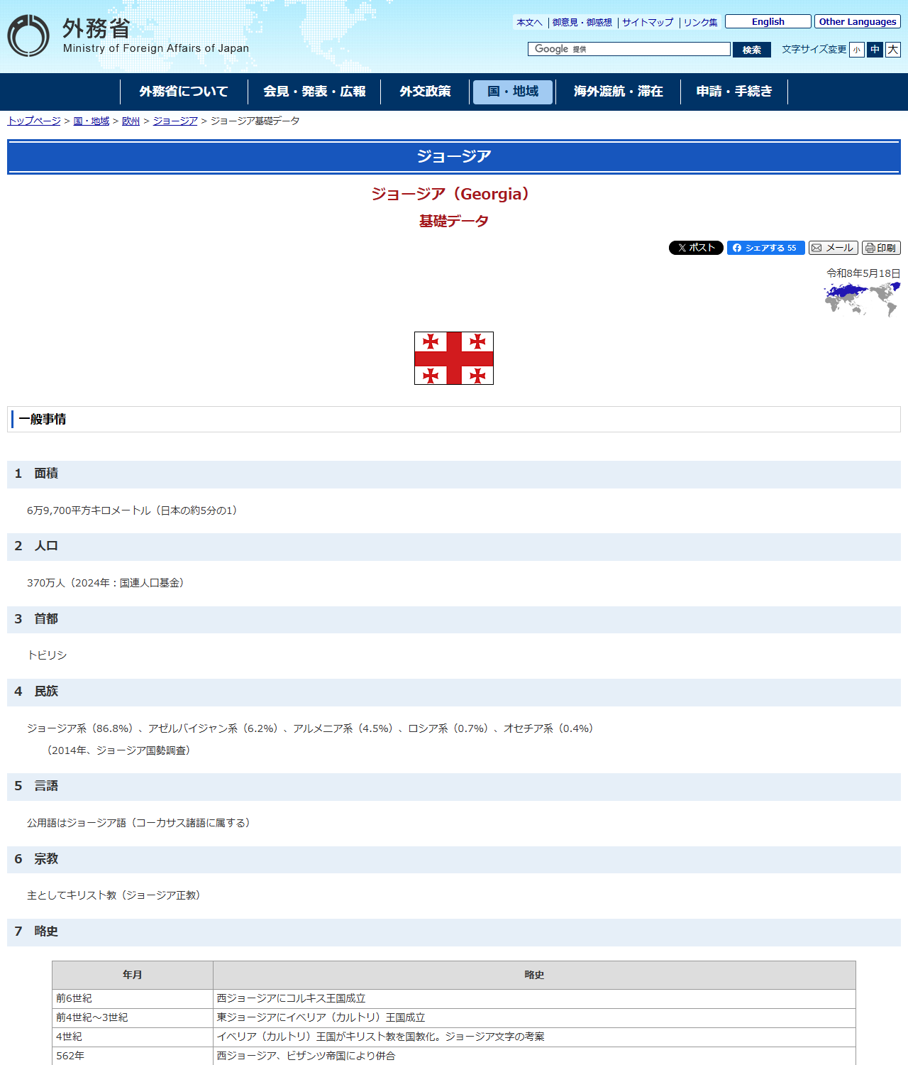 外務省の公式画面。ジョージア基礎データのページに国旗と、面積6万9,700平方キロメートル、人口370万人、首都トビリシなどの項目が並んでいる