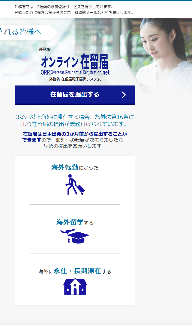 外務省のオンライン在留届(ORRnet)のトップページ。3か月以上海外に滞在する場合は旅券法第16条により在留届の提出が義務付けられていること、日本出発の3か月前から提出できることが書かれている