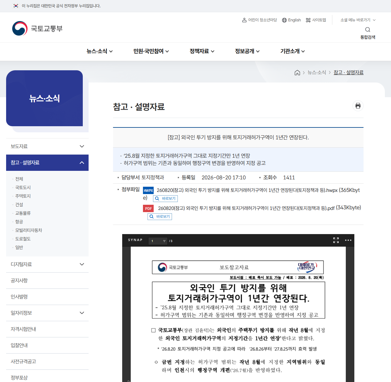 韓国国土交通部のサイトに掲載された参考資料。土地取引許可区域を1年延長すること、2026年8月26日から2027年8月25日まで効力が発生することが記載されている