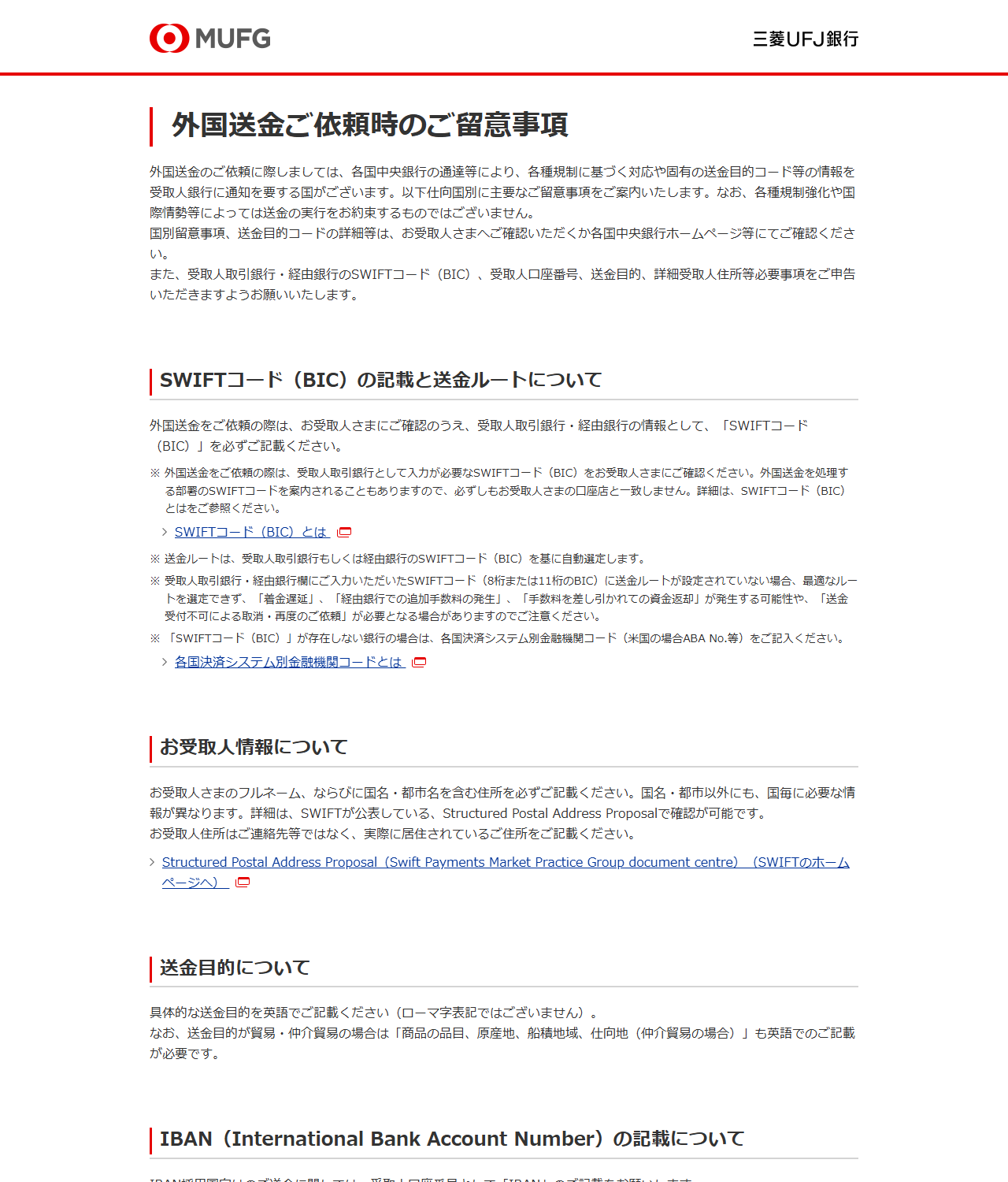 三菱UFJ銀行の外国送金ご依頼時のご留意事項ページの公式画面キャプチャ