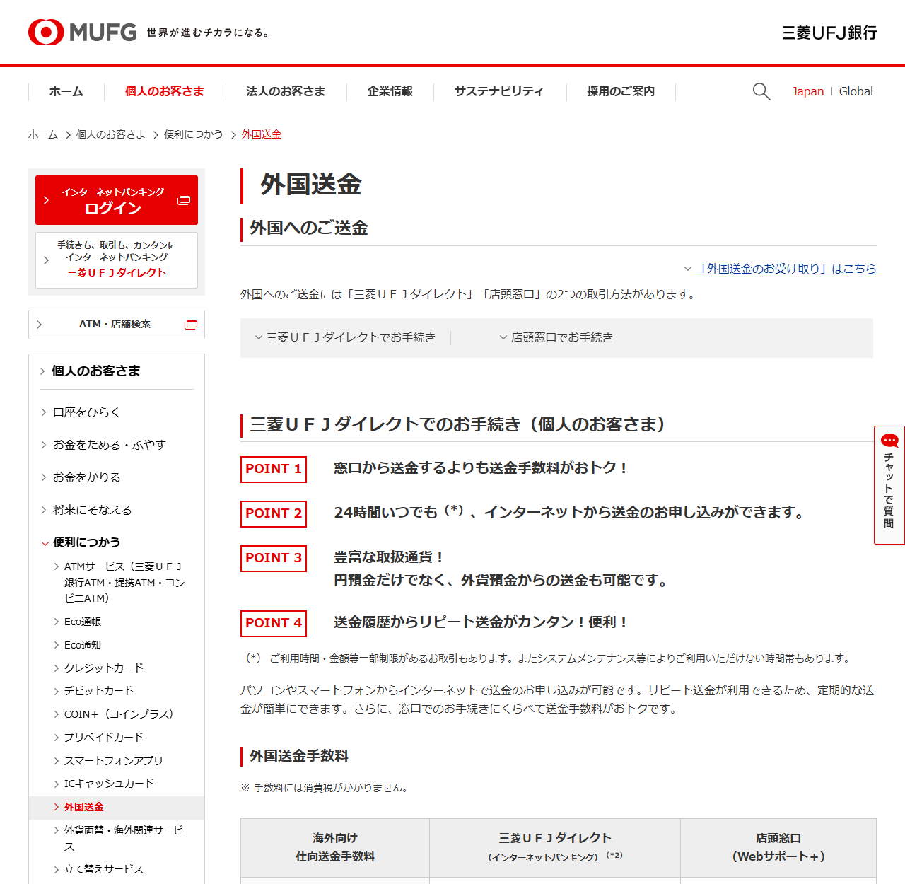 三菱UFJ銀行の外国送金ページ。外国送金手数料の見出しの下に「※ 手数料には消費税がかかりません。」と表示され、その下に海外向け仕向送金手数料の表が三菱UFJダイレクトと店頭窓口の2列で並んでいる