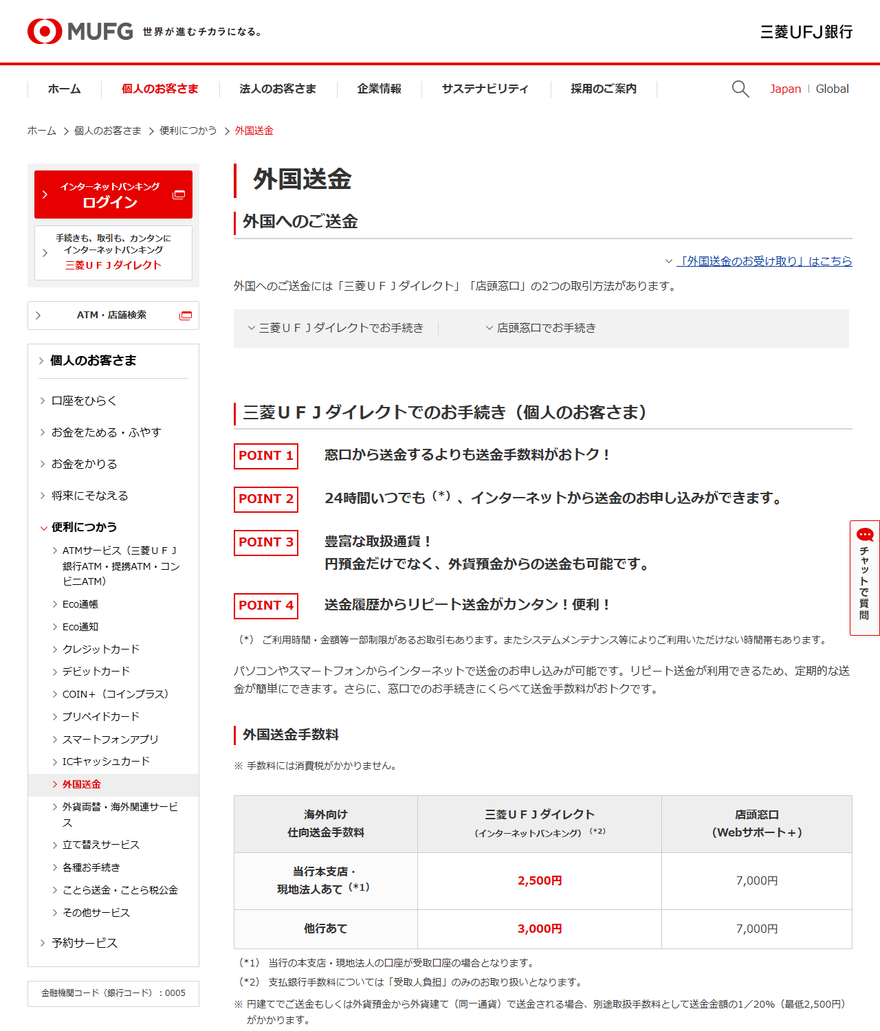 三菱UFJ銀行の外国送金ページの公式画面キャプチャ