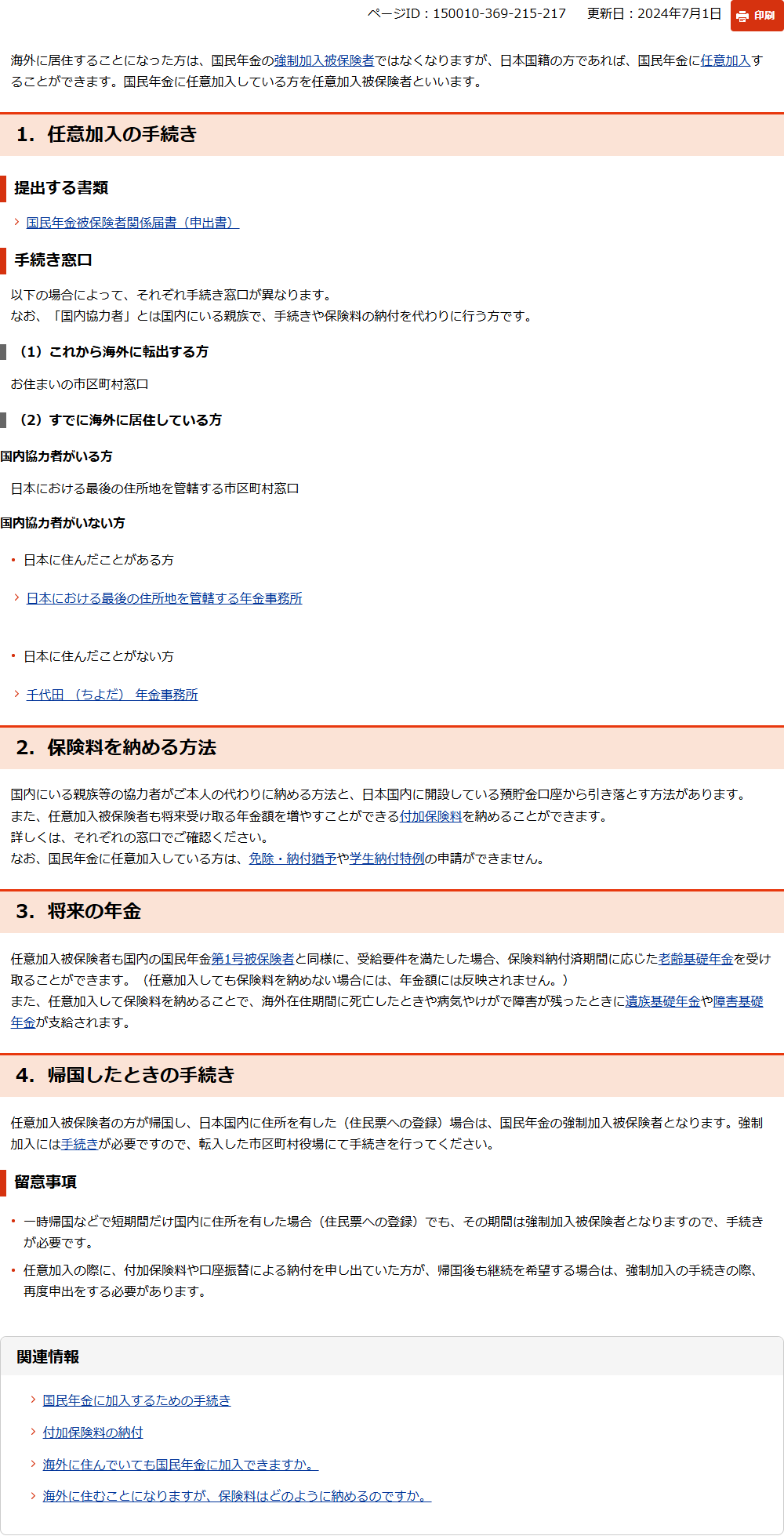 日本年金機構「国民年金の任意加入の手続き(日本の年金制度への継続加入)」のページ。海外に居住すると強制加入被保険者ではなくなるが日本国籍なら任意加入できること、手続き窓口、保険料の納め方、将来の年金、帰国したときの手続きが並んでいる