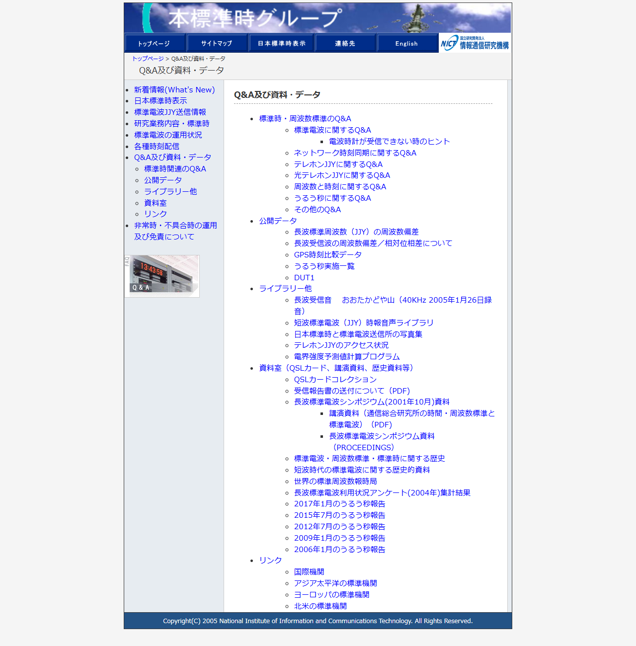 情報通信研究機構の日本標準時プロジェクトのQ&A及び資料・データのページの画面。日本標準時表示、研究業務内容・標準時、標準時関連のQ&A、標準時・周波数標準のQ&A、うるう秒実施一覧などの項目が一覧で並んでいる