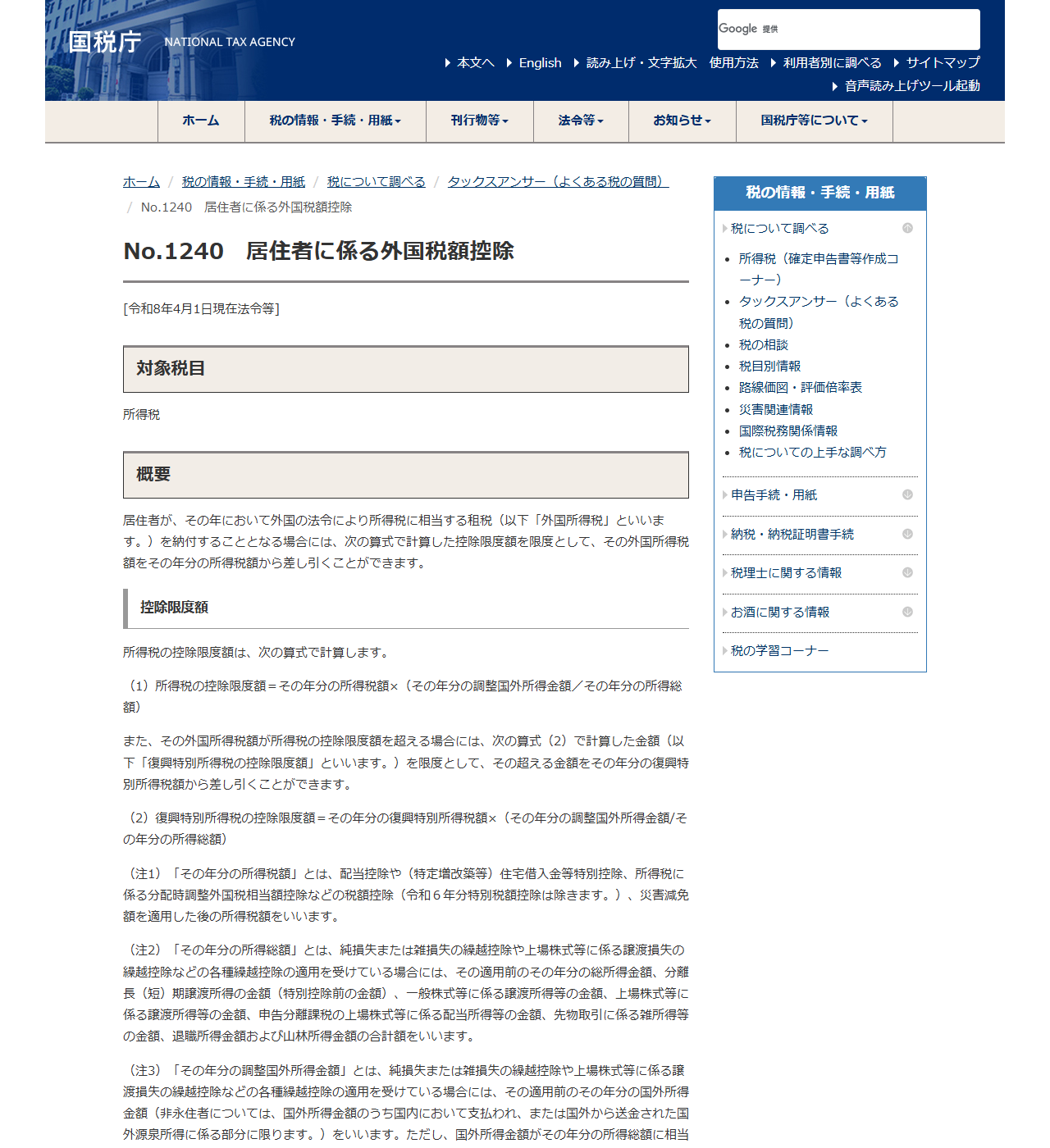 国税庁の公式画面。No.1240 居住者に係る外国税額控除のページで、所得税の控除限度額の算式と、外国所得税に含まれるもの・含まれないものの一覧が表示されている