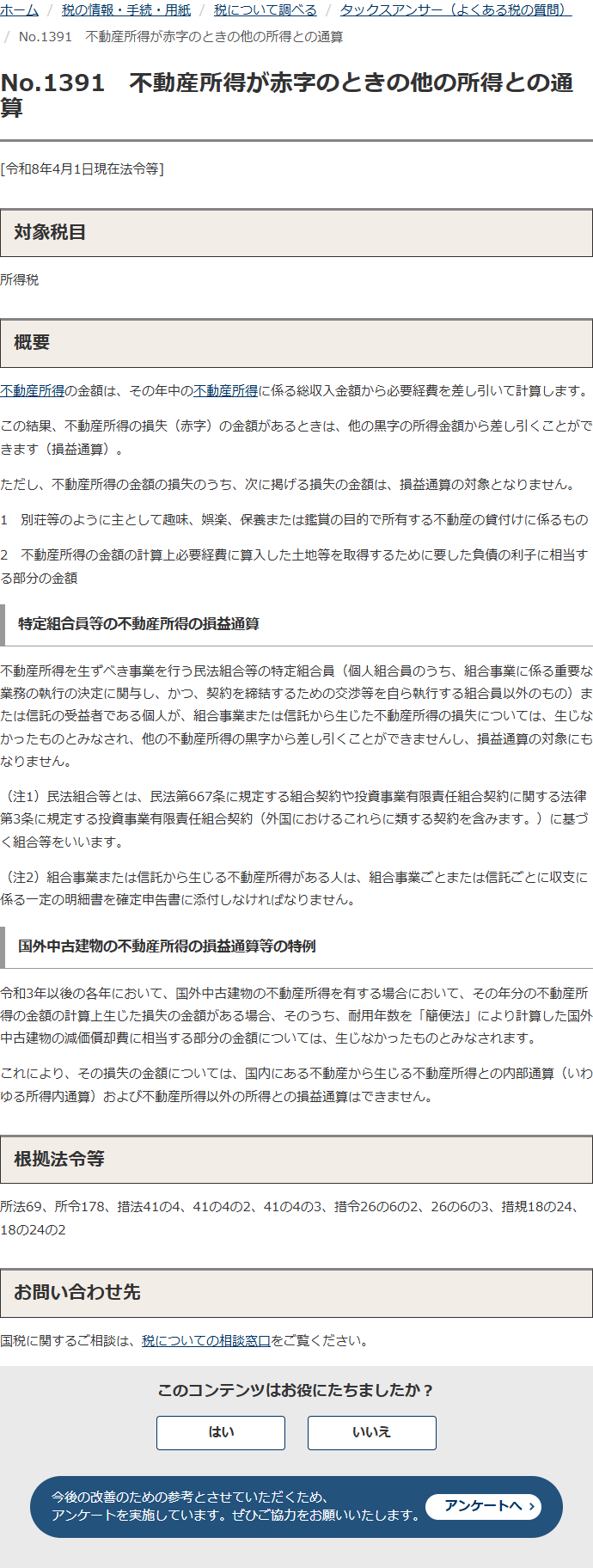 国税庁のタックスアンサーNo.1391「不動産所得が赤字のときの他の所得との通算」のページ。国外中古建物の不動産所得の損益通算等の特例の項に、令和3年以後は耐用年数を簡便法により計算した減価償却費に相当する部分の損失は生じなかったものとみなされ、内部通算も損益通算もできないと書かれている画面