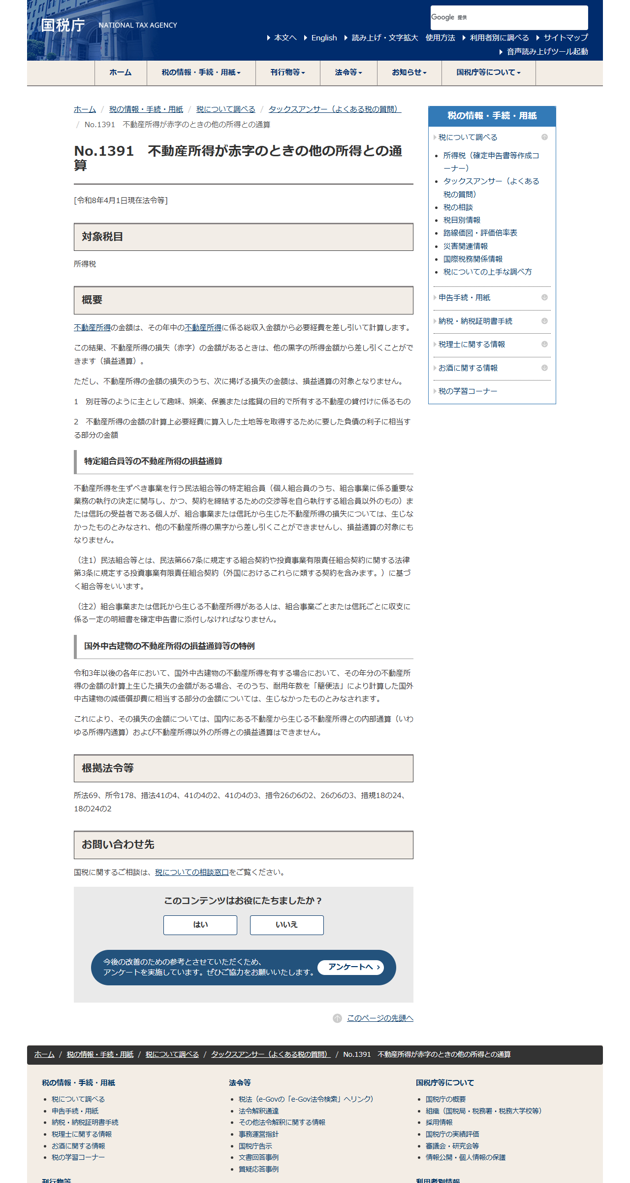 国税庁のタックスアンサーNo.1391のページで、国外中古建物の不動産所得の損益通算等の特例が説明されている画面キャプチャ