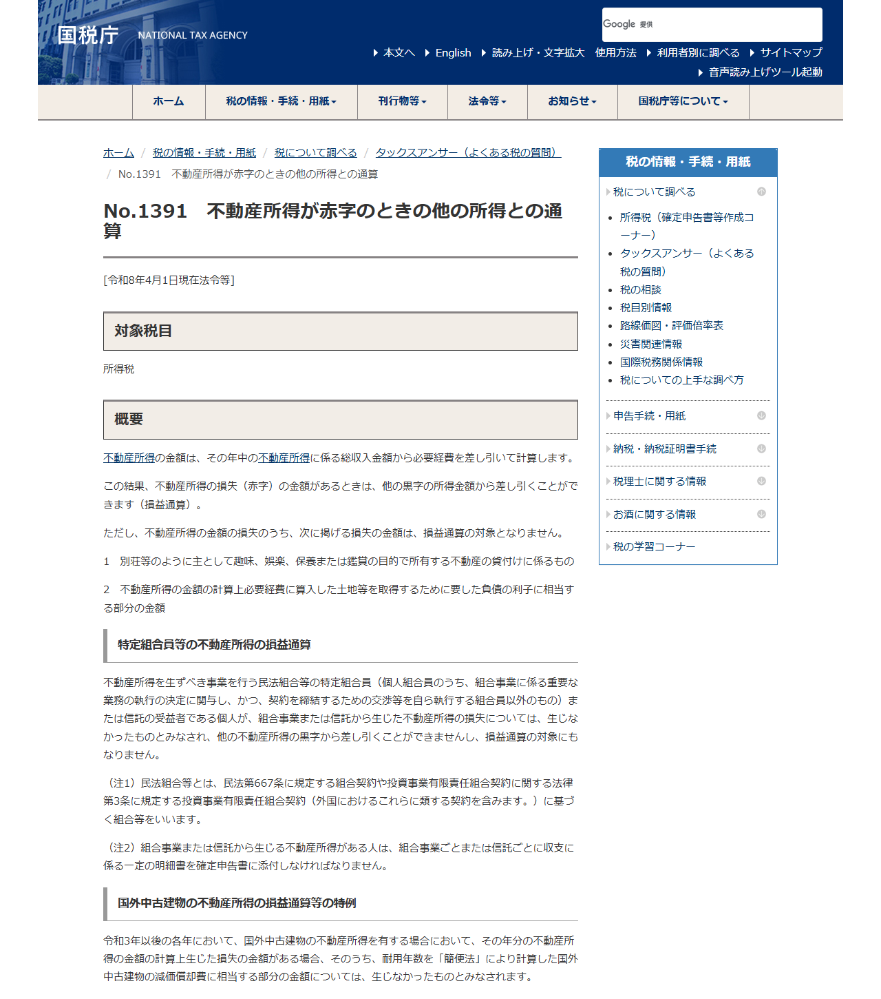 国税庁のタックスアンサーNo.1391の画面。国外中古建物の不動産所得の損益通算等の特例という見出しが載っている