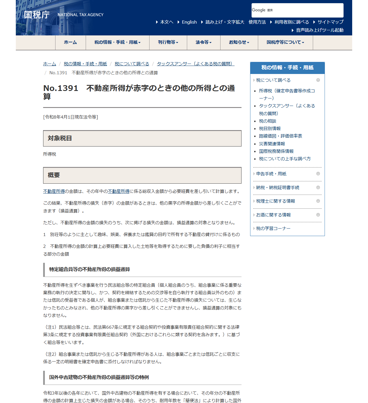 国税庁の公式画面。No.1391 不動産所得が赤字のときの他の所得との通算のページで、国外中古建物の不動産所得の損益通算等の特例の説明が表示されている