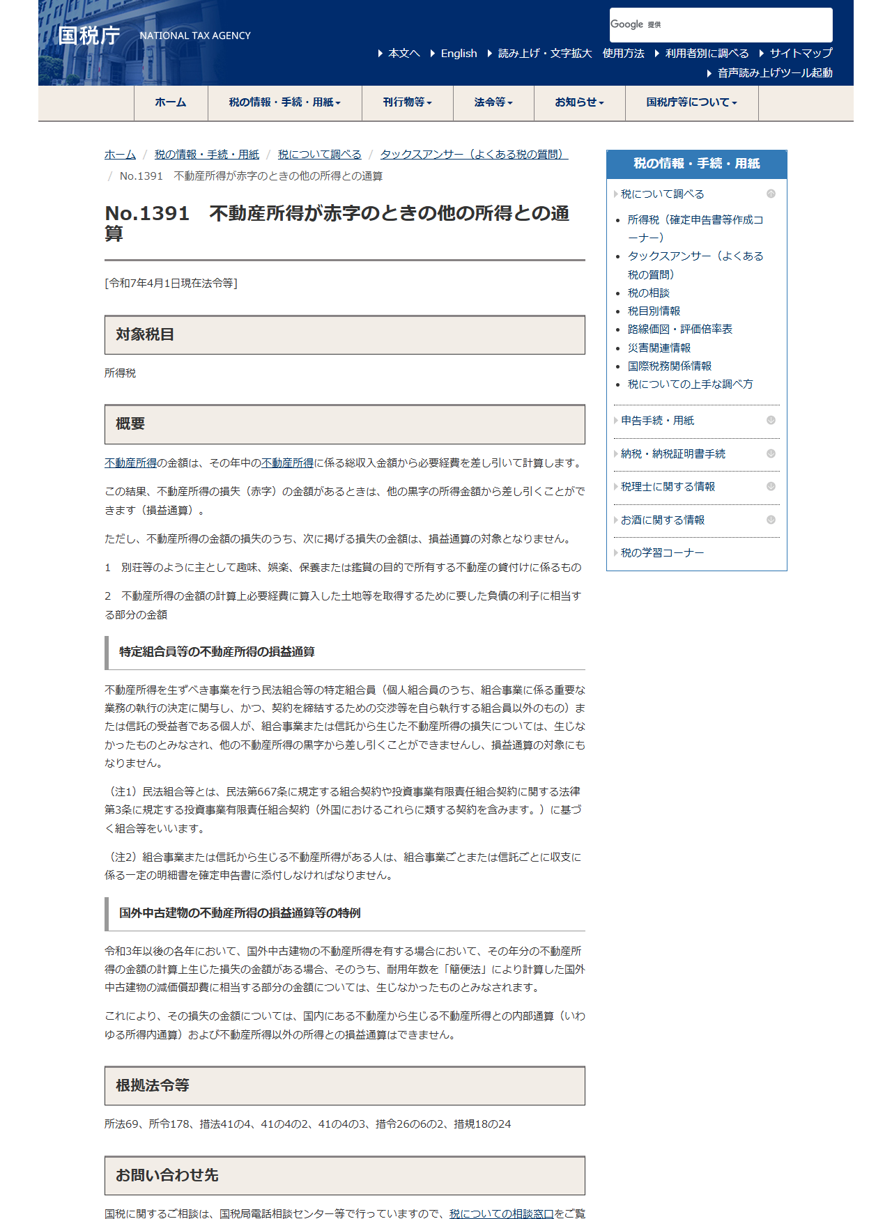 国税庁のタックスアンサーNo.1391「不動産所得が赤字のときの他の所得との通算」のページ。対象税目は所得税、国外中古建物の不動産所得の損益通算等の特例の本文と、根拠法令等として措法41の4の3が記載されている