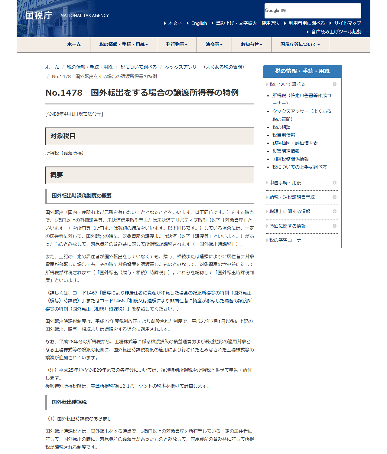 国税庁のタックスアンサーNo.1478のページ。国外転出をする時点で1億円以上の有価証券等を所有等している場合に含み益へ所得税が課税されると書かれている
