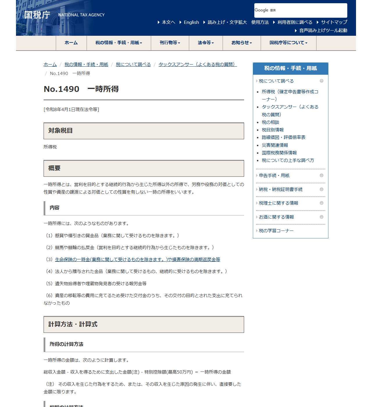 国税庁のタックスアンサーNo.1490のページ。一時所得の金額は総収入金額から収入を得るために支出した金額と特別控除額(最高50万円)を差し引いて計算すると書かれている