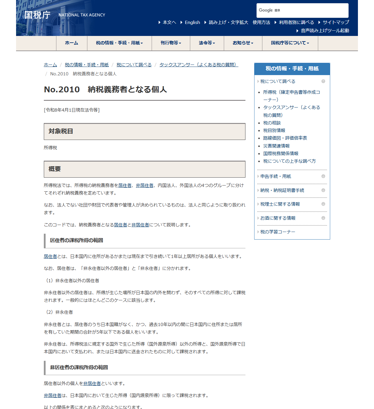 国税庁のタックスアンサーNo.2010のページ。非永住者以外の居住者は所得が生じた場所が日本国の内外を問わずそのすべての所得に対して課税されると書かれている