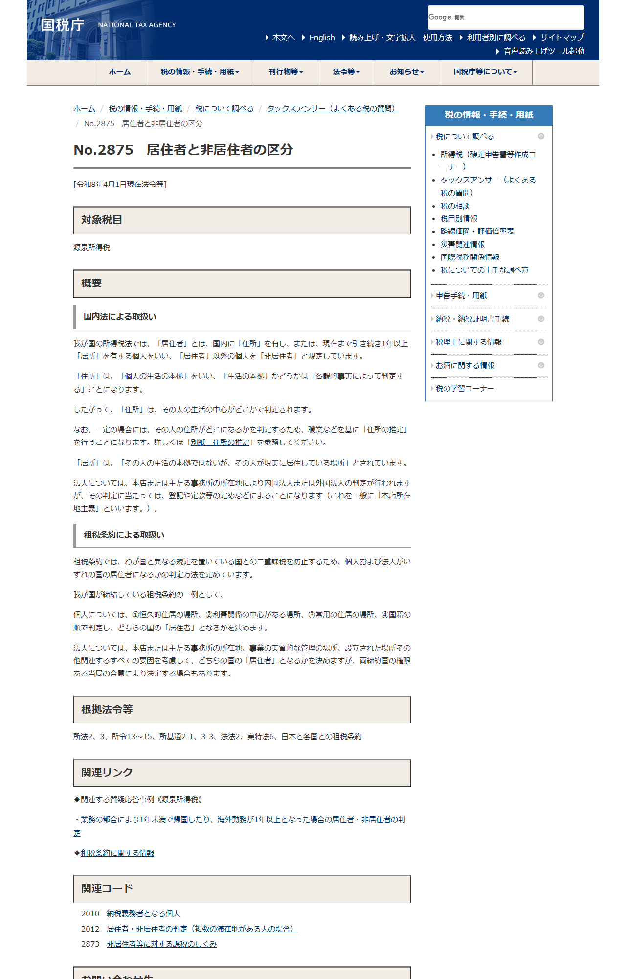 国税庁のタックスアンサーNo.2875のページで、居住者と非居住者の区分の定義と租税条約による判定順序が表示されている画面キャプチャ