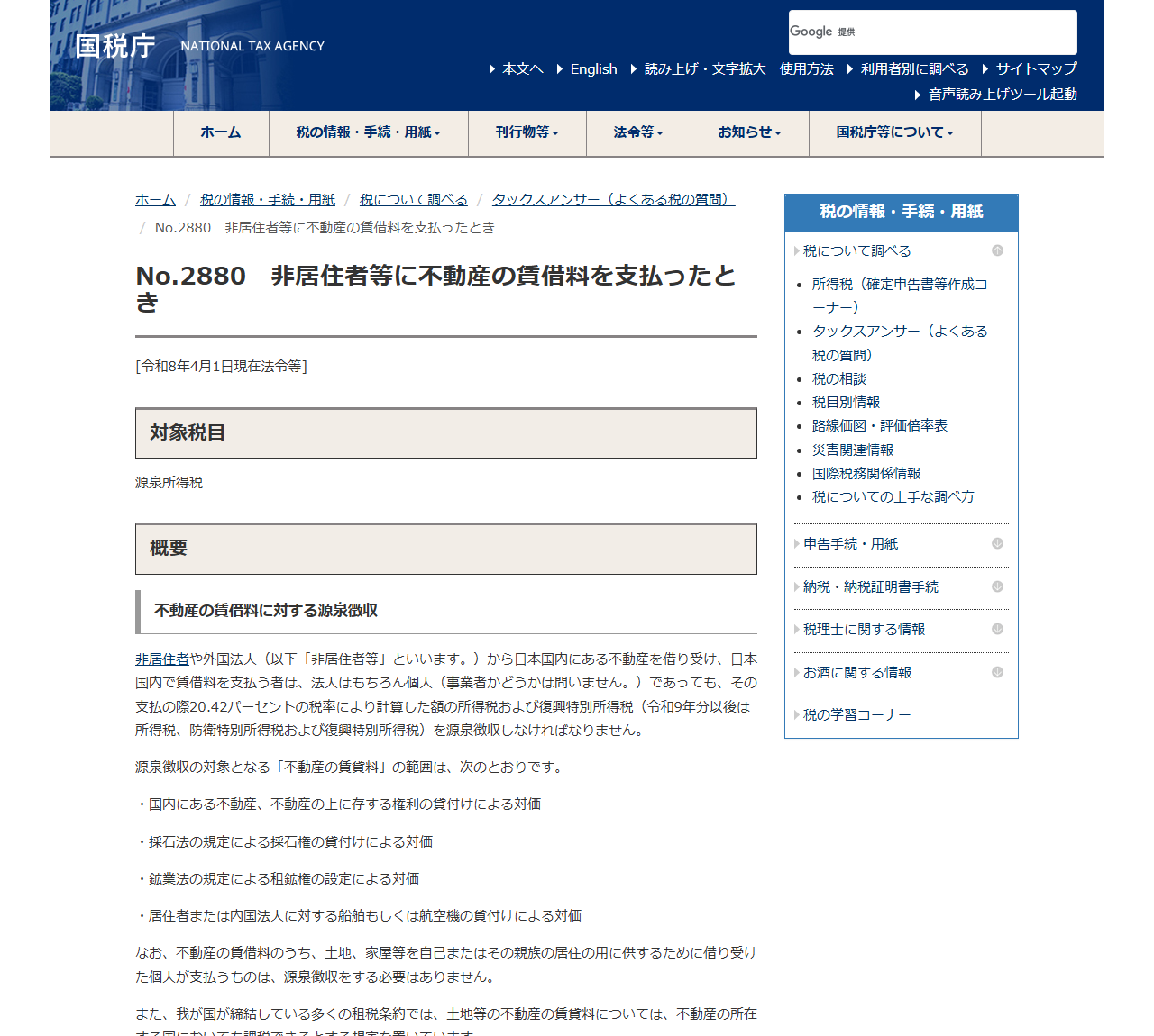 国税庁タックスアンサーNo.2880の画面。令和8年4月1日現在法令等と表示され、20.42パーセントの税率と、令和9年分以後は所得税・防衛特別所得税および復興特別所得税になる旨が書かれている