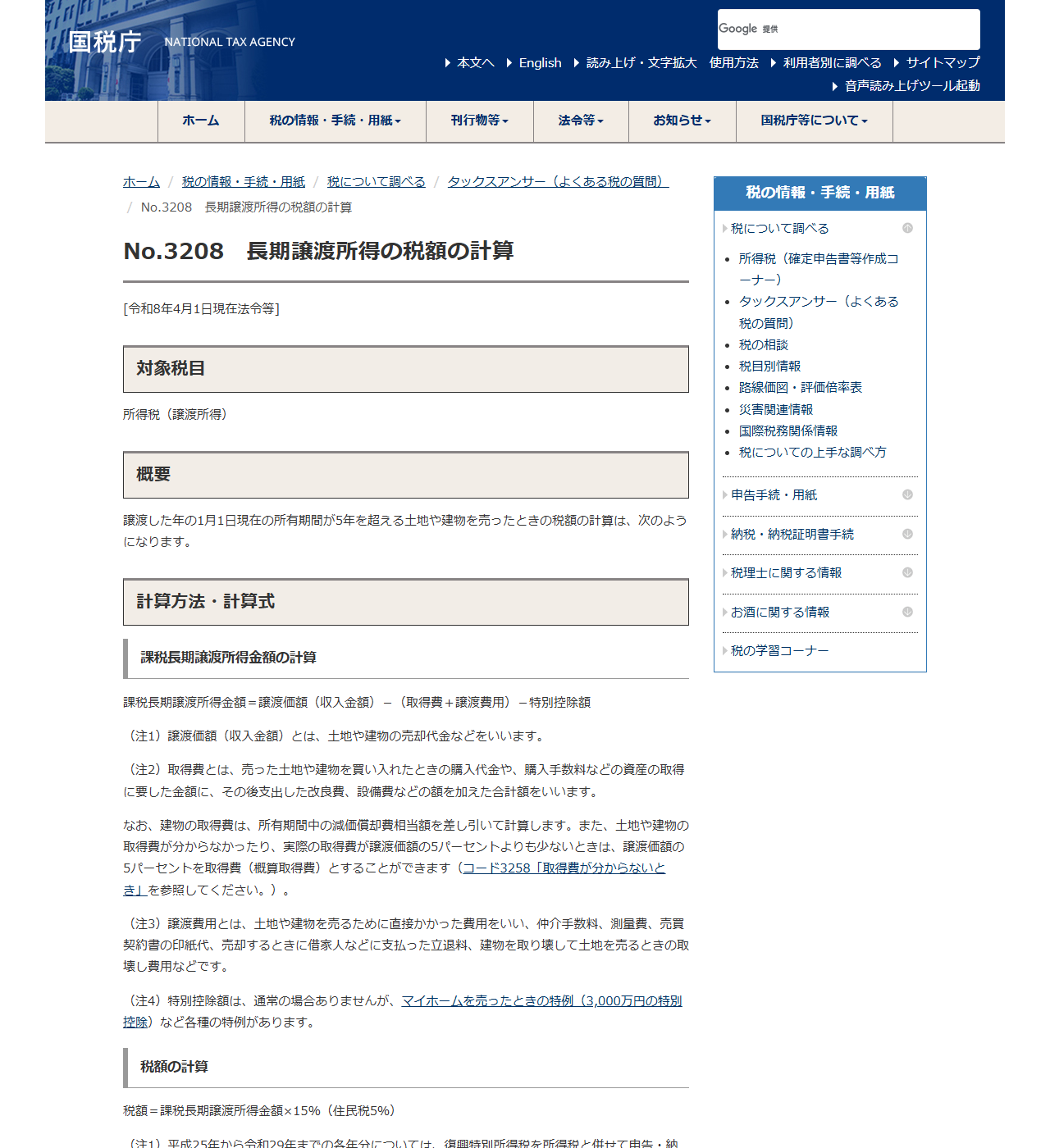 国税庁の公式画面。No.3208 長期譲渡所得の税額の計算のページで、課税長期譲渡所得金額の計算式と、税額=課税長期譲渡所得金額×15%(住民税5%)の記載が表示されている