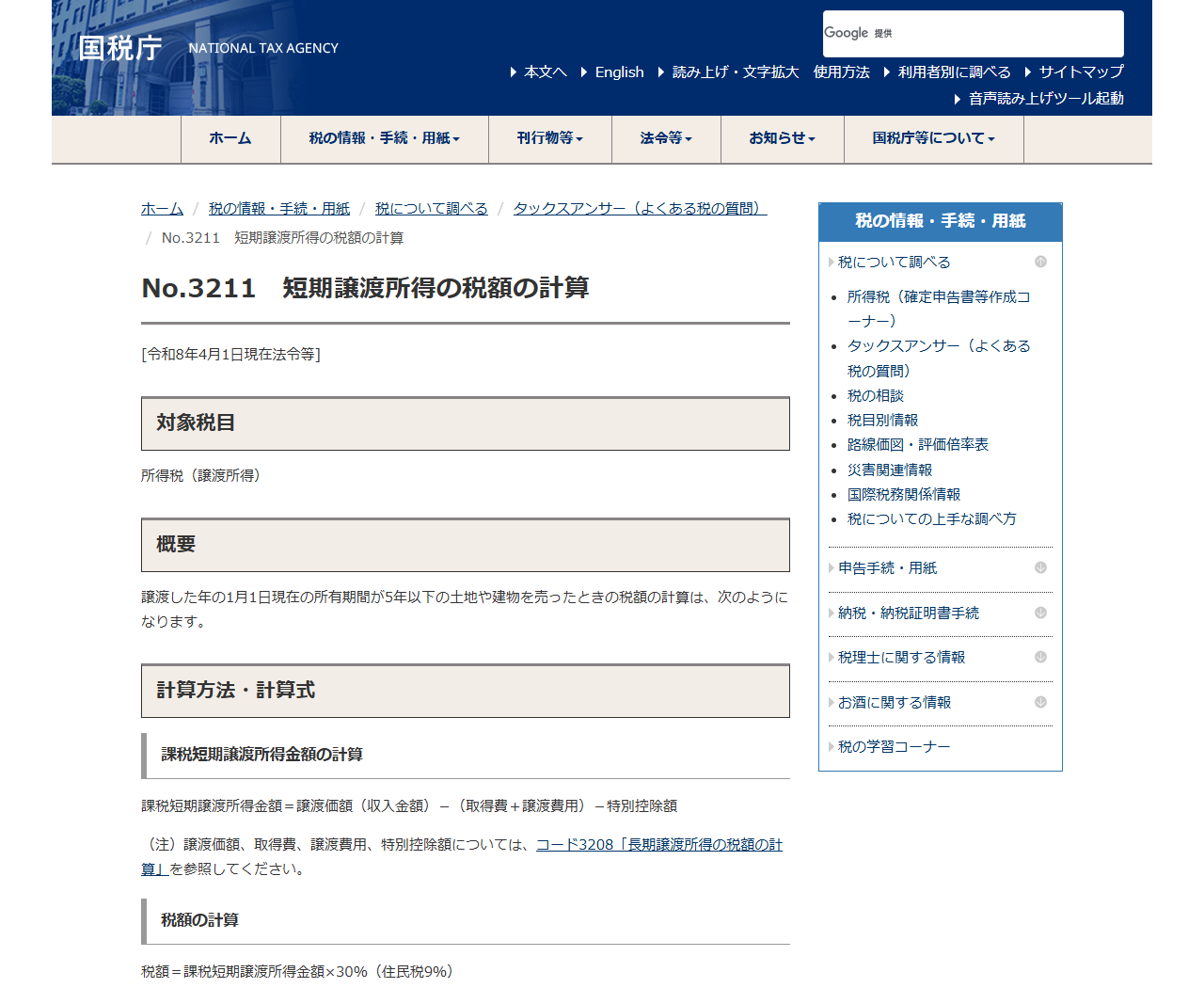 国税庁タックスアンサーNo.3211の画面。譲渡した年の1月1日現在の所有期間が5年以下の土地や建物を売ったときの税額の計算と書かれ、税額は課税短期譲渡所得金額×30%(住民税9%)と表示されている