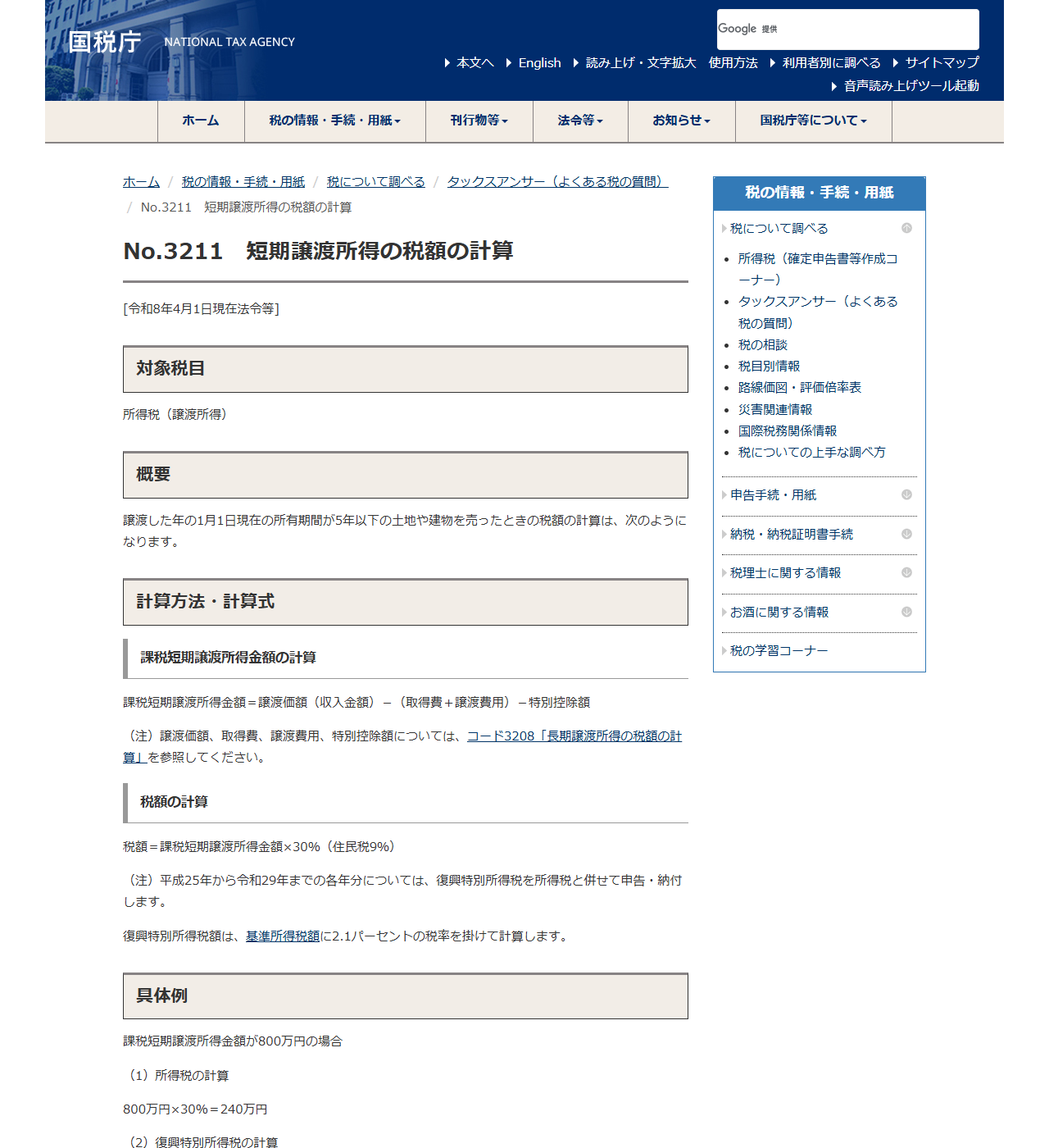 国税庁の公式画面。No.3211 短期譲渡所得の税額の計算のページで、税額=課税短期譲渡所得金額×30%(住民税9%)の記載と、課税短期譲渡所得金額800万円の具体例が表示されている