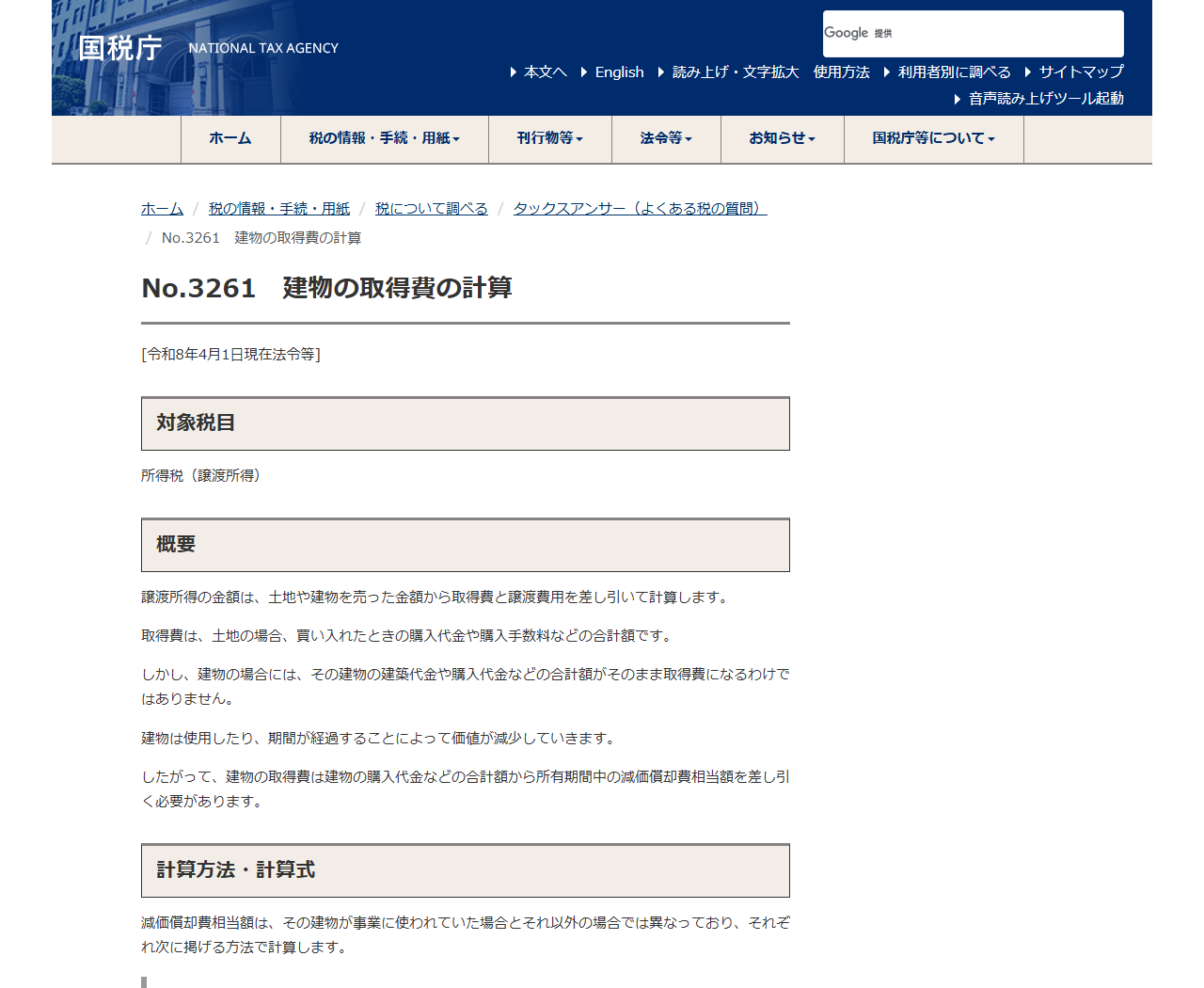 国税庁タックスアンサーNo.3261の画面。建物の取得費は建物の購入代金などの合計額から所有期間中の減価償却費相当額を差し引く必要があると書かれている