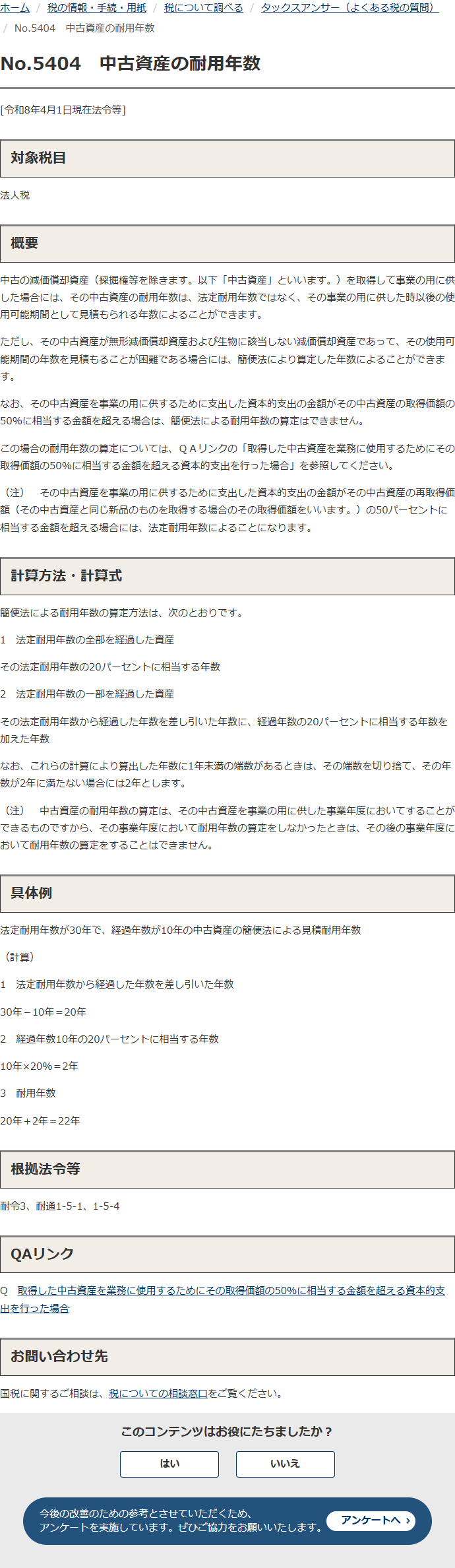 国税庁タックスアンサーNo.5404中古資産の耐用年数のページの画面。令和8年4月1日現在法令等の表示があり、計算方法・計算式の見出しの下に、法定耐用年数の全部を経過した資産はその法定耐用年数の20パーセントに相当する年数、一部を経過した資産は法定耐用年数から経過年数を差し引いた年数に経過年数の20パーセントを加えた年数とし、1年未満の端数は切り捨て2年に満たない場合は2年とすると書かれている