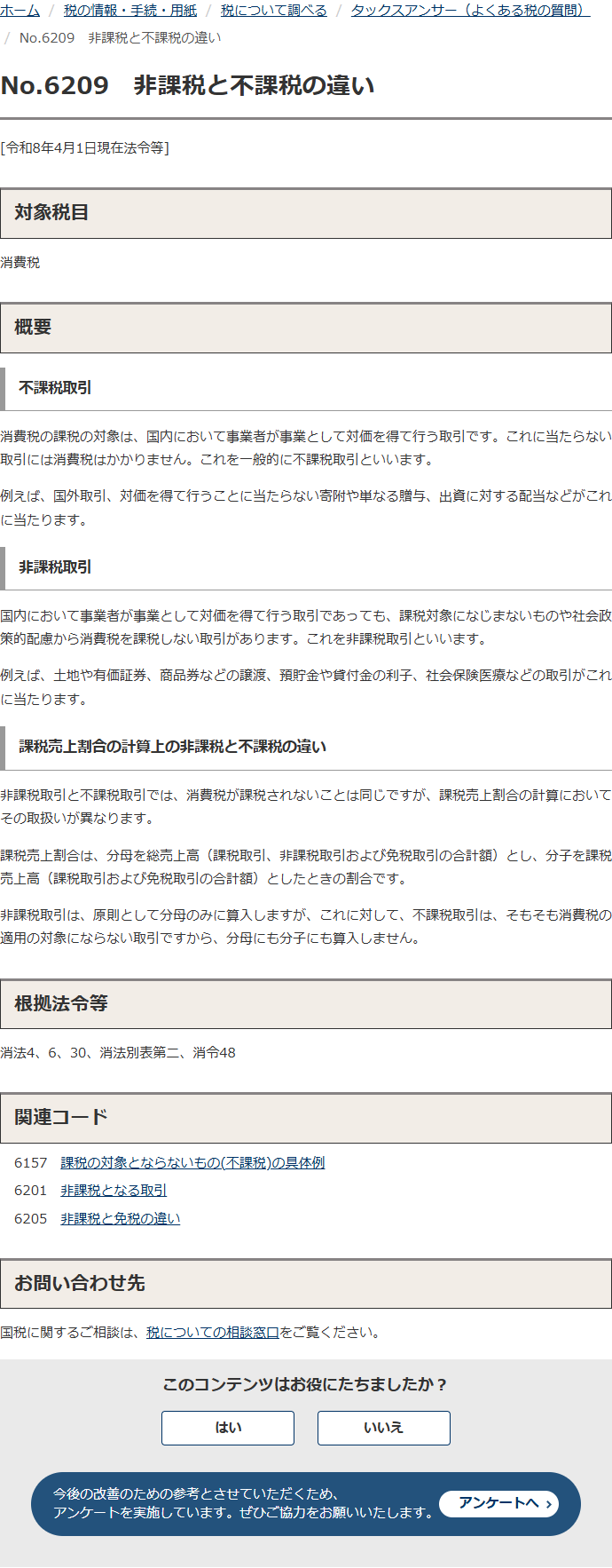 国税庁のタックスアンサーNo.6209 非課税と不課税の違いのページ。不課税取引の説明に国外取引や寄附、出資に対する配当が例として挙げられ、課税売上割合の計算上は非課税取引が分母のみに算入され、不課税取引は分母にも分子にも算入しないと書かれている