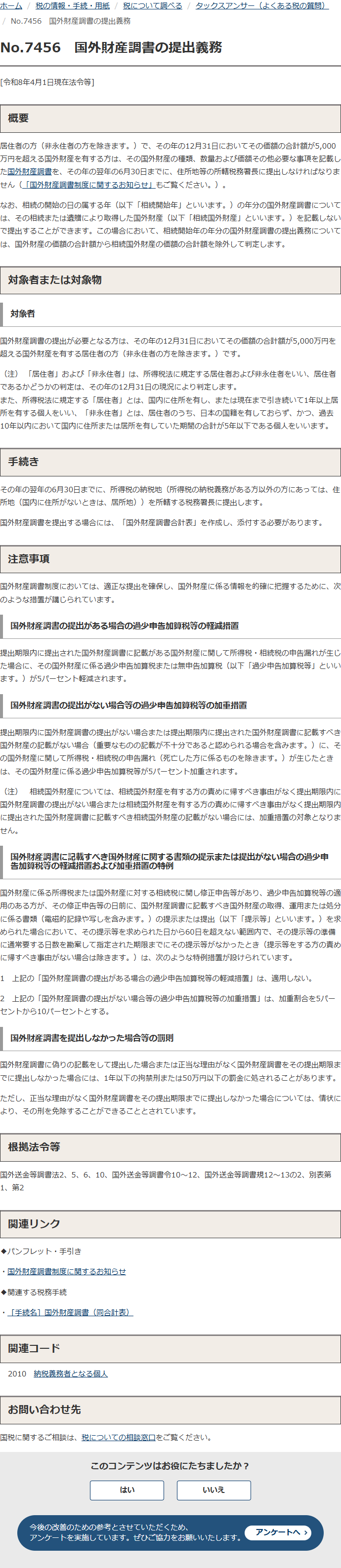 国税庁タックスアンサーNo.7456「国外財産調書の提出義務」の画面キャプチャ。令和8年4月1日現在法令等の表示があり、居住者で非永住者を除く方がその年の12月31日において価額の合計額が5,000万円を超える国外財産を有する場合、翌年の6月30日までに住所地等の所轄税務署長に国外財産調書を提出しなければならないと書かれ、過少申告加算税等の軽減措置と加重措置の説明が続いている