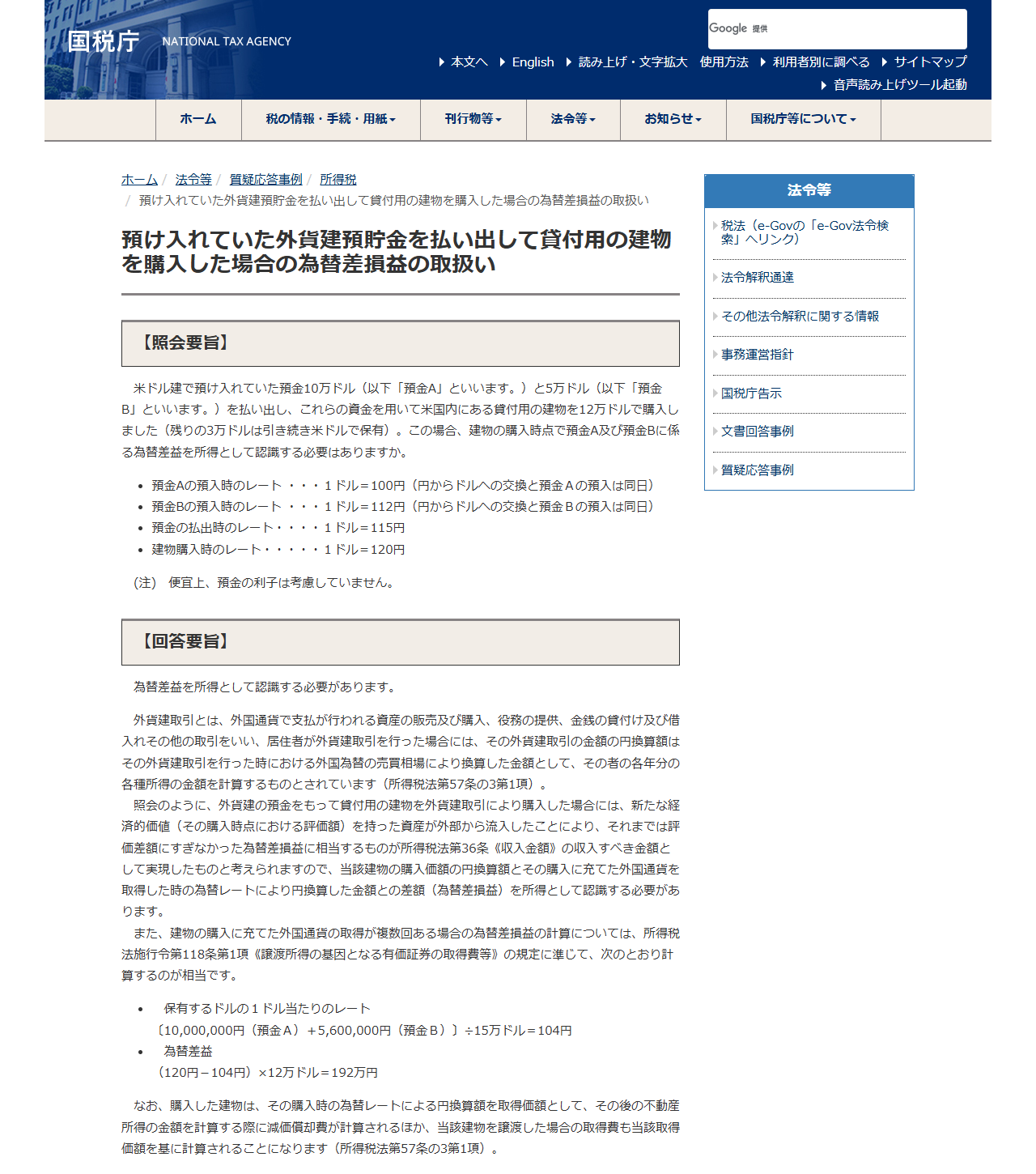 国税庁の質疑応答事例の画面。預け入れていた外貨建預貯金を払い出して貸付用の建物を購入した場合の為替差損益の取扱いという見出しと、預入時と払出時のレートを並べた設例が表示されている