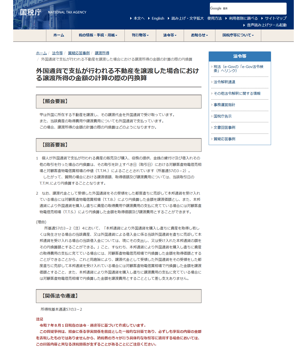 国税庁の質疑応答事例の画面。外国通貨で支払が行われる不動産を譲渡した場合における譲渡所得の金額の計算の際の円換算という見出しと、照会要旨・回答要旨が表示されている