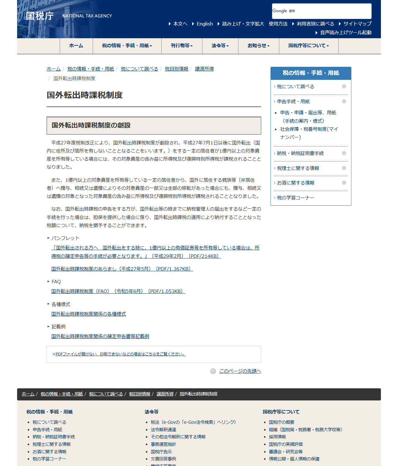 国税庁の国外転出時課税制度のページ。担保を提供した場合に限り納税を猶予することができると書かれている