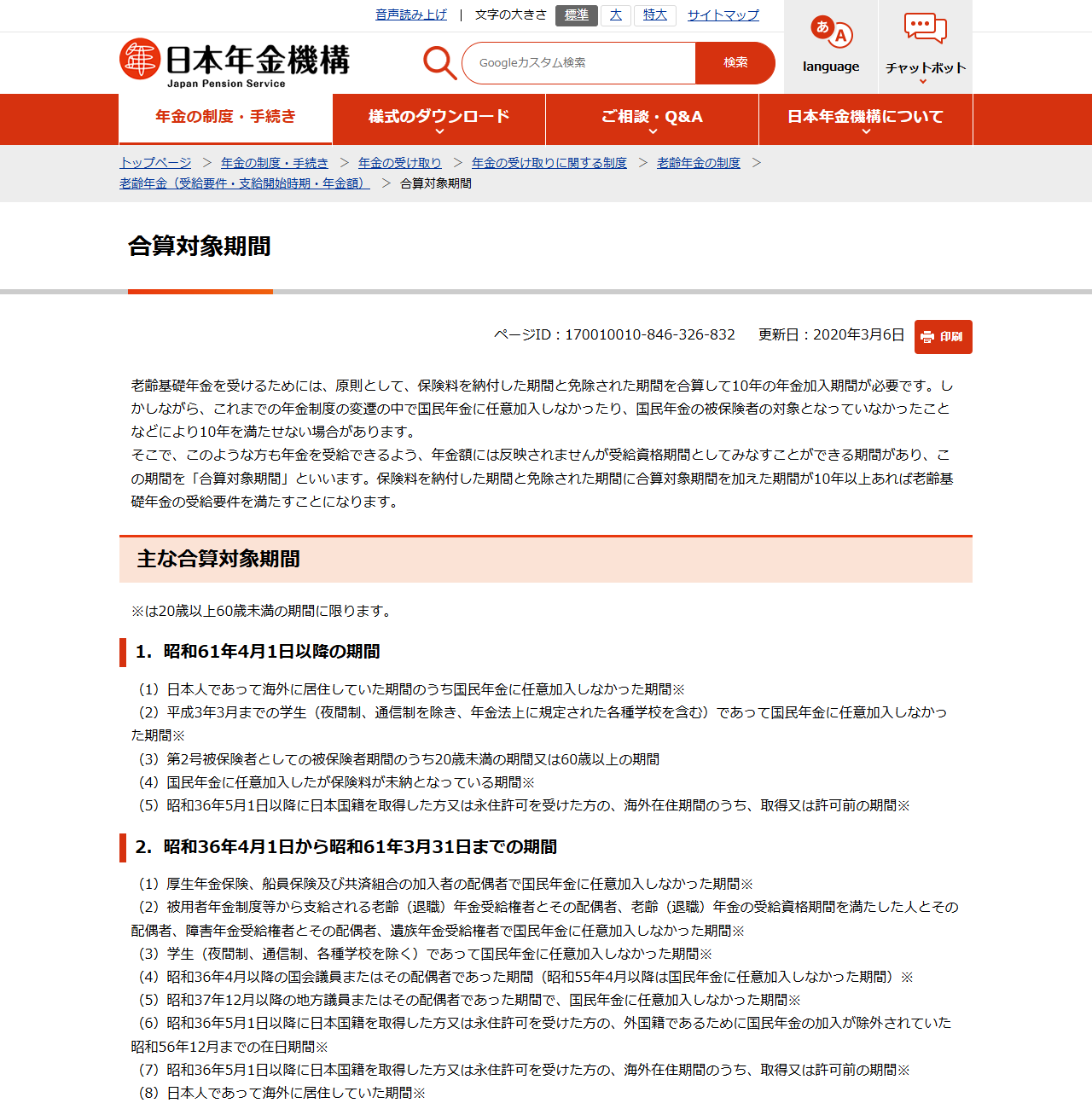 日本年金機構の「合算対象期間」のページ。主な合算対象期間として、日本人であって海外に居住していた期間のうち国民年金に任意加入しなかった期間などが列挙されている