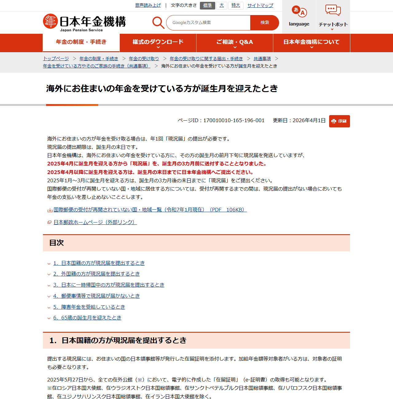 日本年金機構の「海外にお住まいの年金を受けている方が誕生月を迎えたとき」のページ。年1回の現況届の提出が必要であることと提出期限が示されている