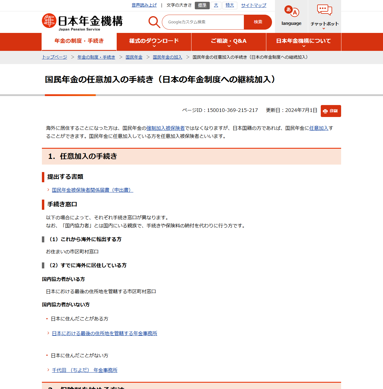 日本年金機構の「国民年金の任意加入の手続き」のページ。任意加入の手続き、保険料を納める方法、将来の年金、帰国したときの手続きという項目が並んでいる
