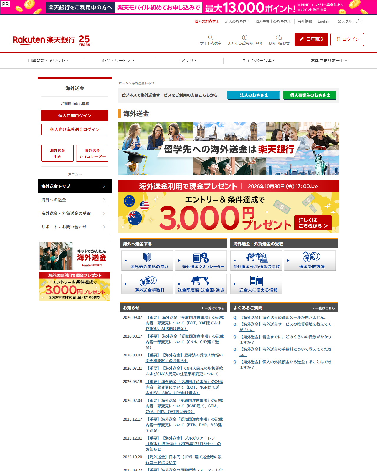 楽天銀行の海外送金サービスのページの画面キャプチャ。海外送金シミュレーター、送金手数料、送金限度額・送金国・通貨といったメニューと、海外送金・外貨送金の受取についての案内が並んでいる