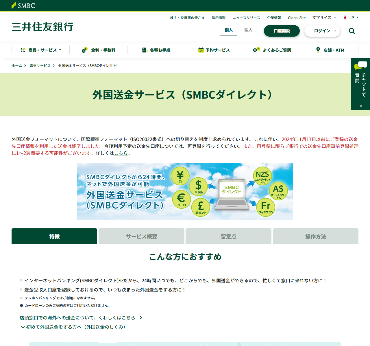 三井住友銀行の外国送金サービスのページ。ISO20022書式への切り替えに関する告知が冒頭に掲載されている