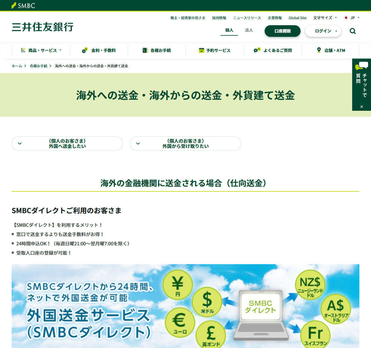 三井住友銀行の海外への送金・海外からの送金の案内画面。個人のお客さま向けに外国から受け取りたい場合の項目が表示されている